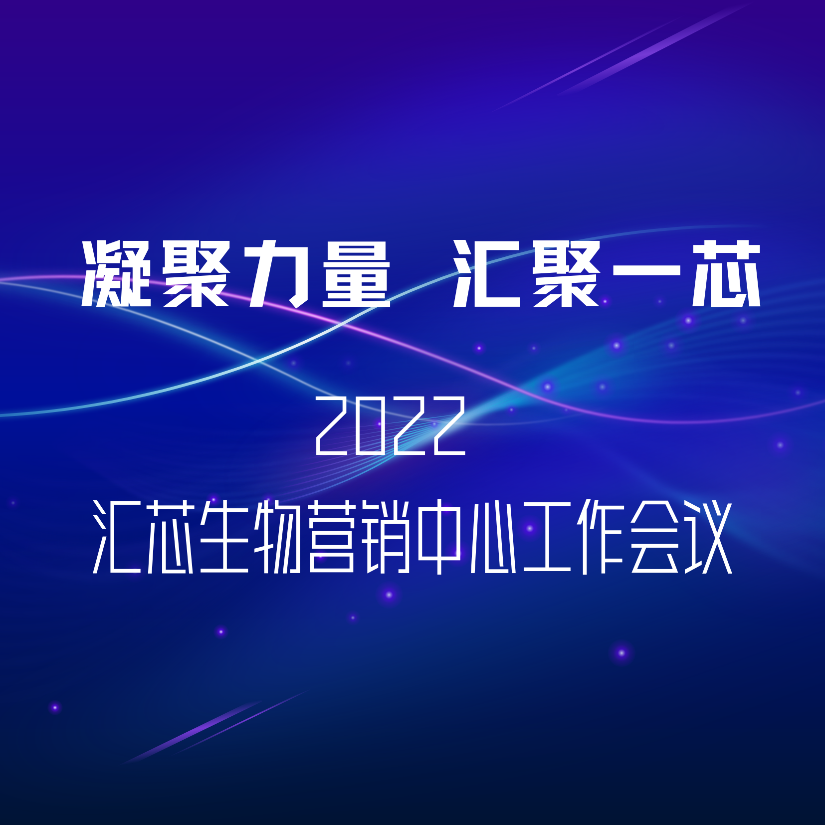 凝聚力量 汇聚一芯 2022汇芯生物营销中心第三季度工作会议